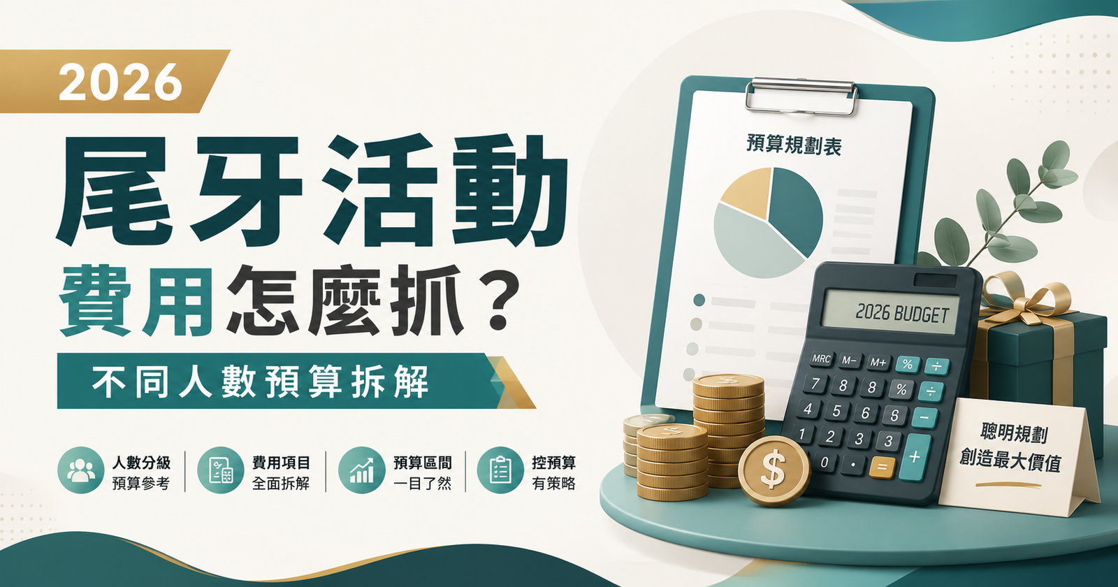 2026 尾牙活動費用怎麼抓？不同人數預算拆解