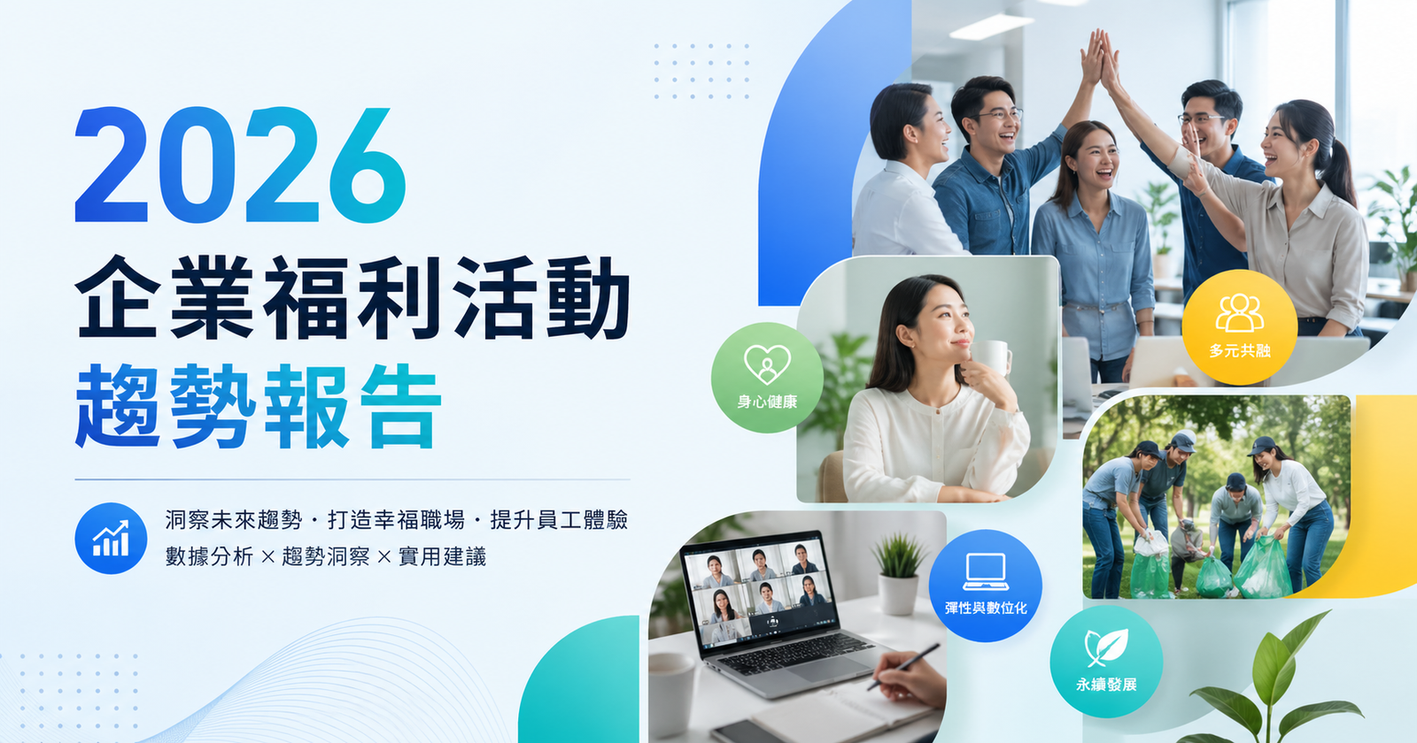 2026 企業福利活動趨勢報告