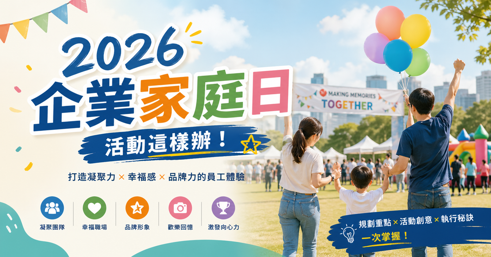 2026企業家庭日活動這樣辦！