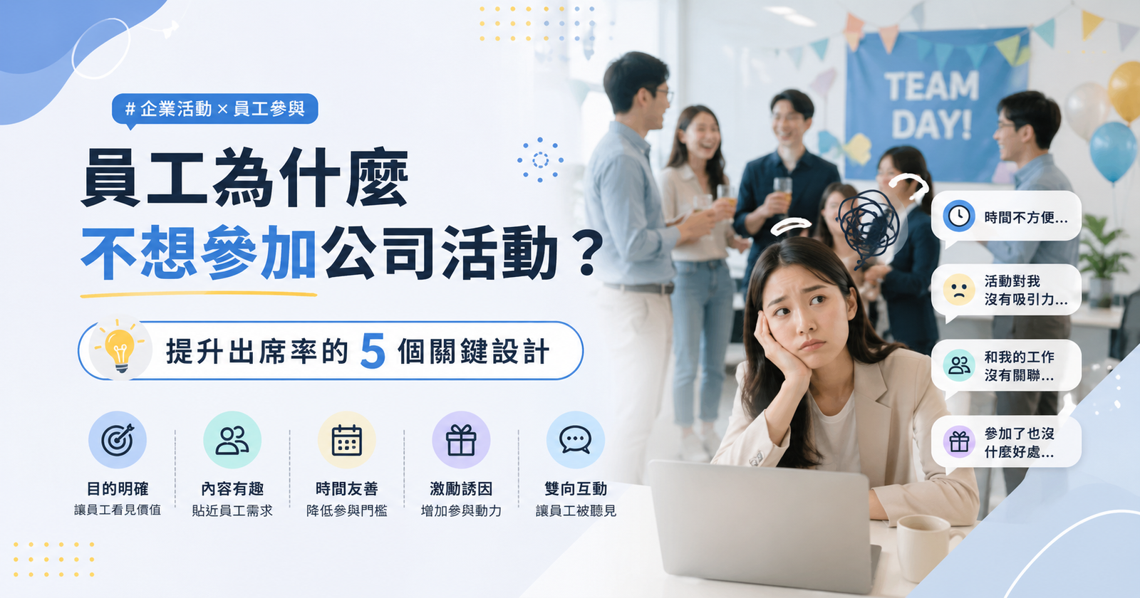 員工為什麼不想參加公司活動？提升出席率的 5 個關鍵設計