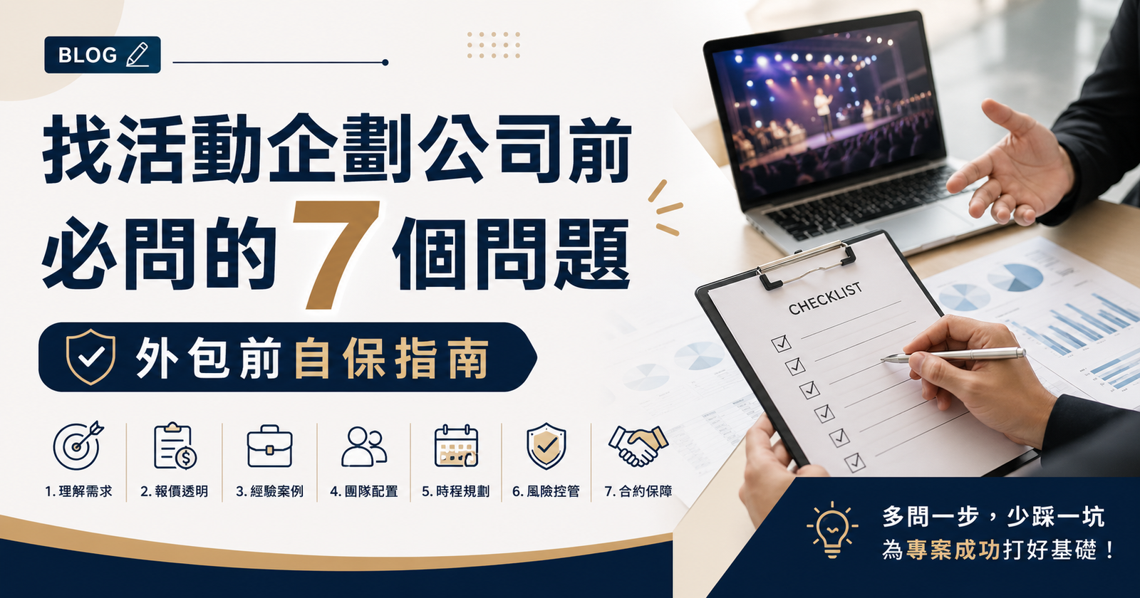 找活動企劃公司前必問的 7 個問題：外包前自保指南