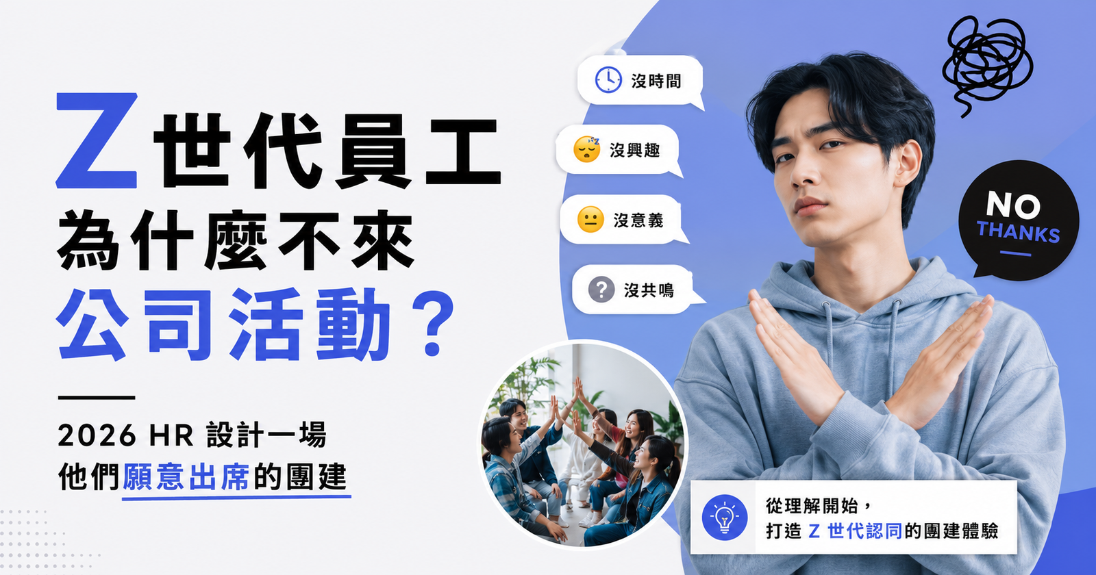 Z 世代員工為什麼不來公司活動？2026 HR 設計一場他們願意出席的團建