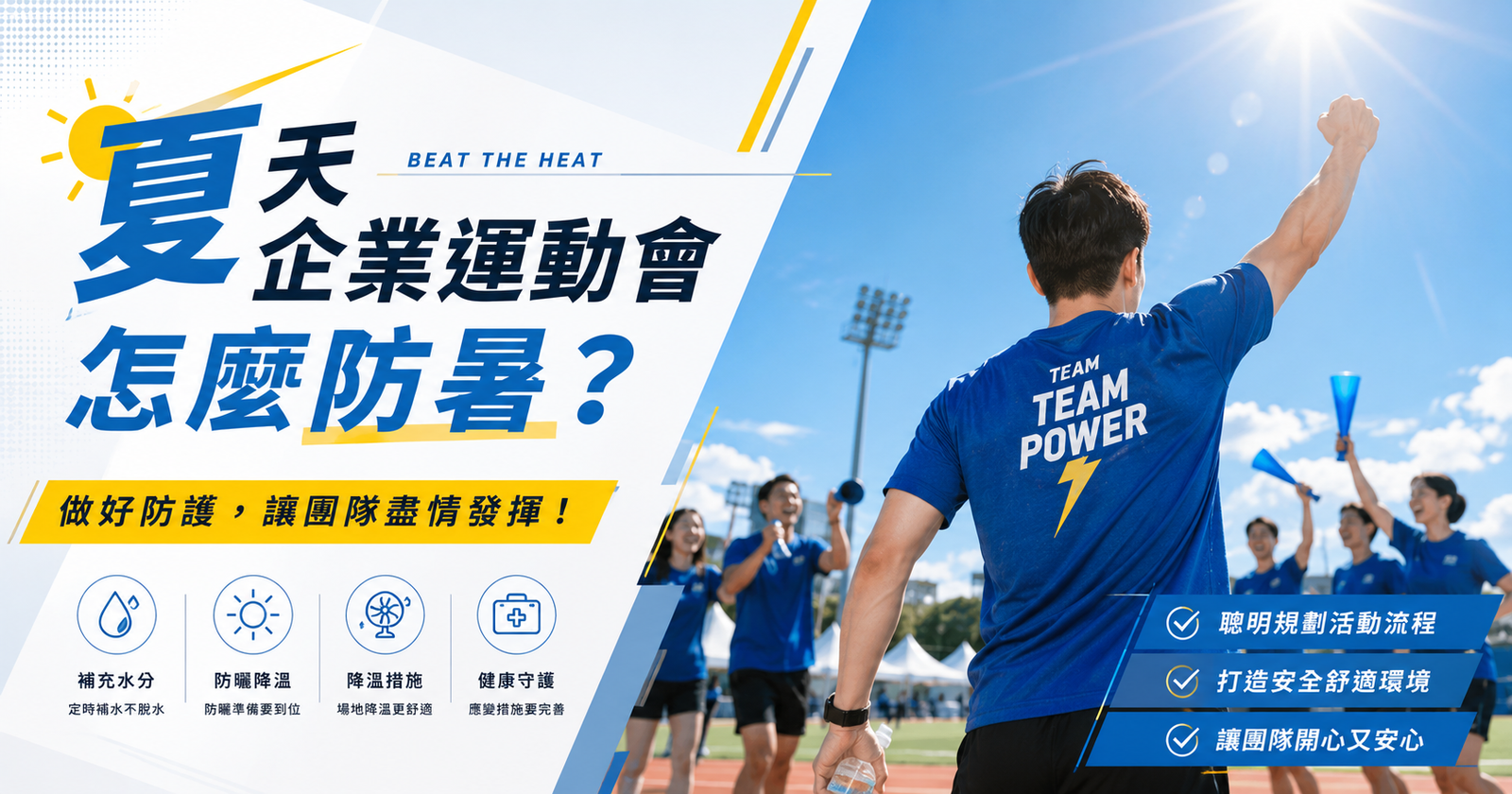 夏天企業運動會怎麼防暑？