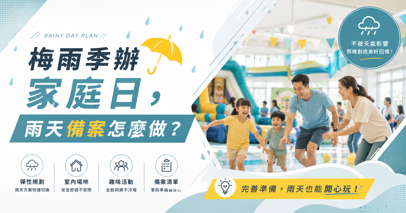 梅雨季家庭日雨天備案怎麼做？