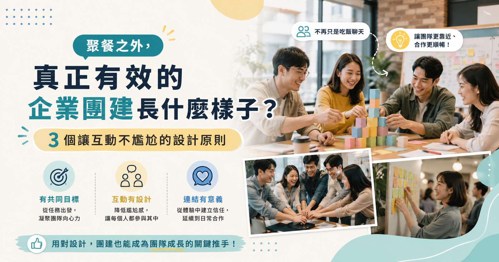 聚餐之外，真正有效的企業團建長什麼樣子？3 個讓互動不尷尬的設計原則