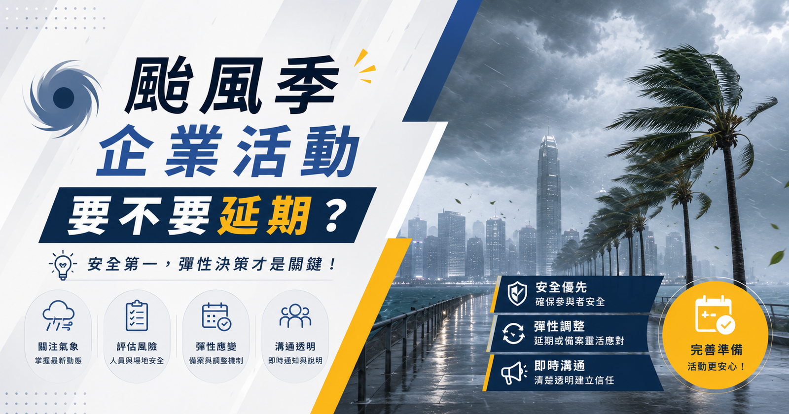 颱風季企業活動要不要延期？