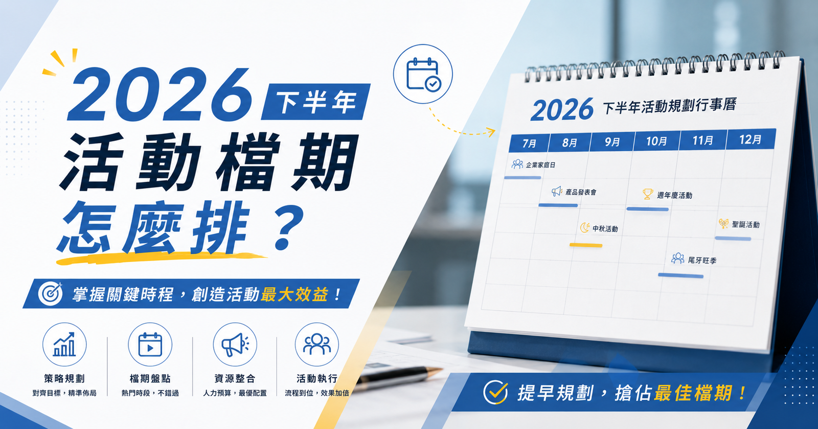 2026下半年活動檔期怎麼排？