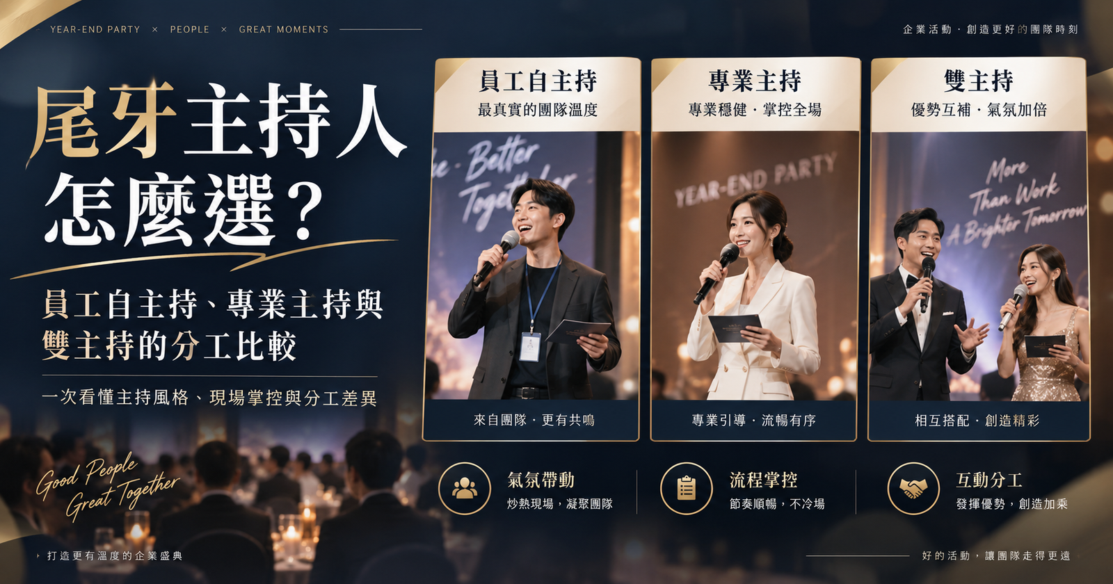 尾牙主持人怎麼選？員工自主持、專業主持與雙主持的分工比較