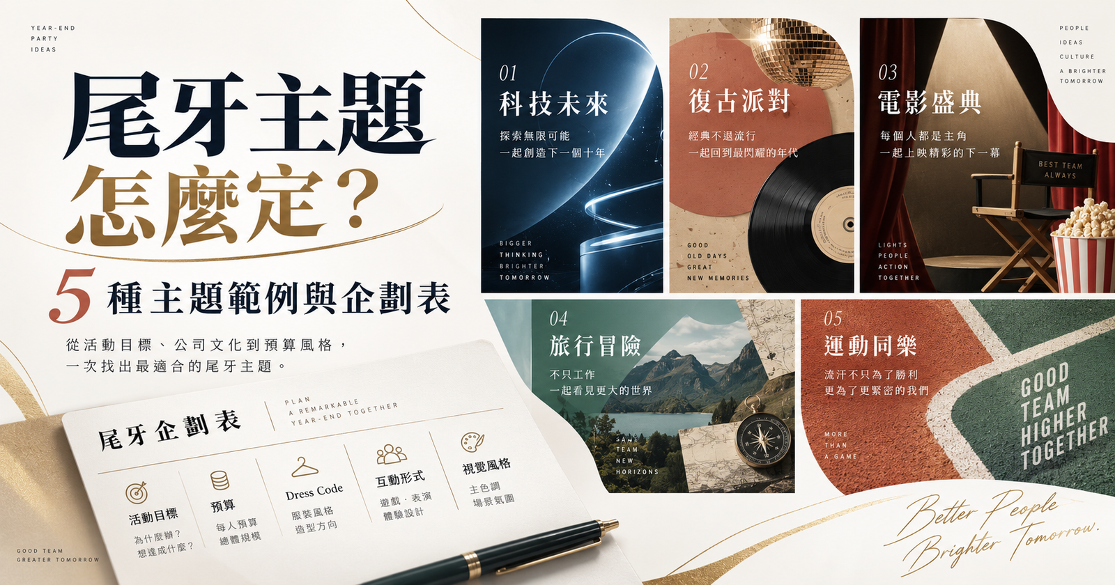 尾牙主題怎麼定？5 種主題範例與企劃表