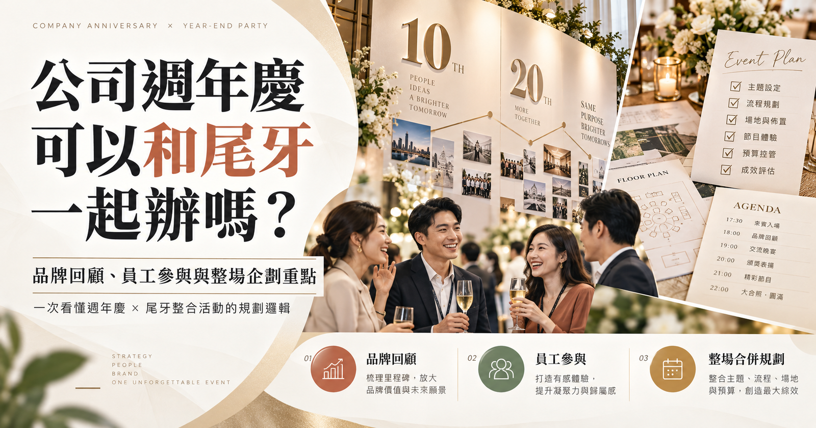 公司週年慶可以和尾牙一起辦嗎？品牌回顧、員工參與與整場企劃重點