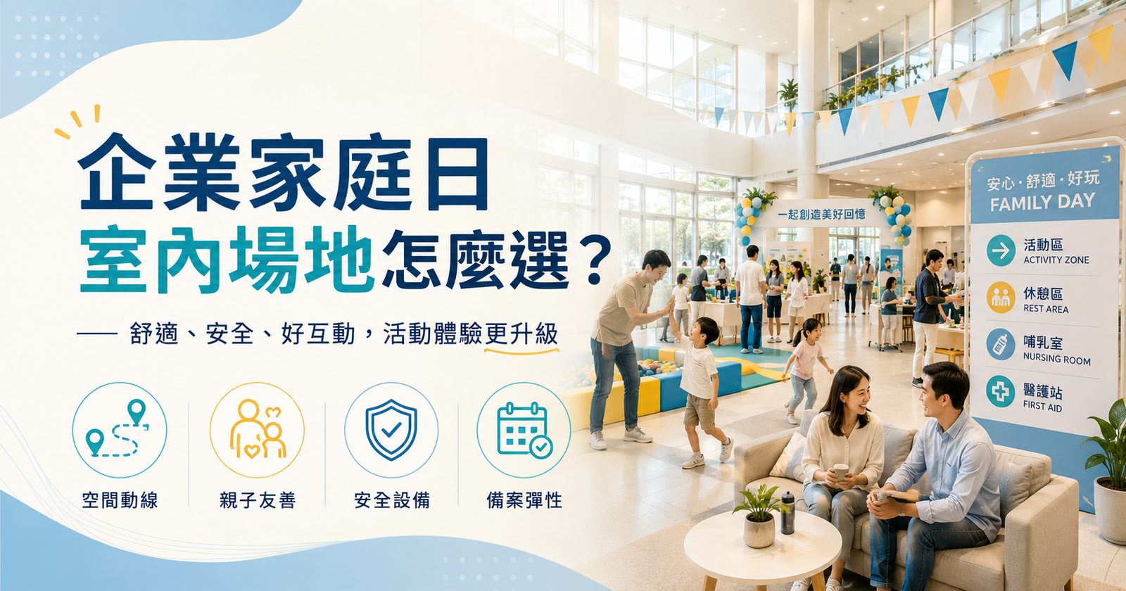 企業家庭日室內場地怎麼選？