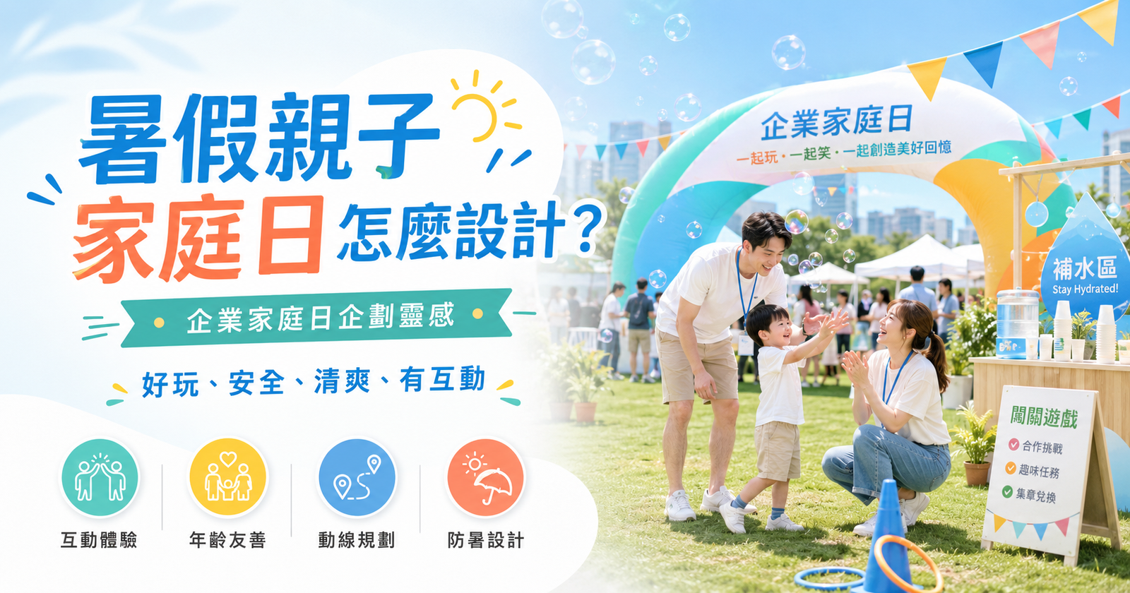 暑假親子家庭日怎麼設計？