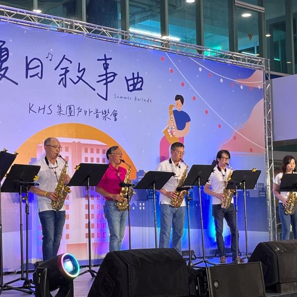KHS集團戶外音樂會
