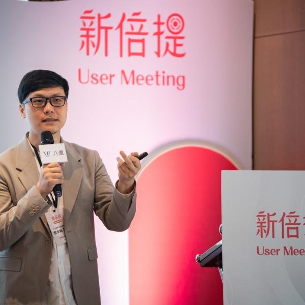 新倍提User Meeting