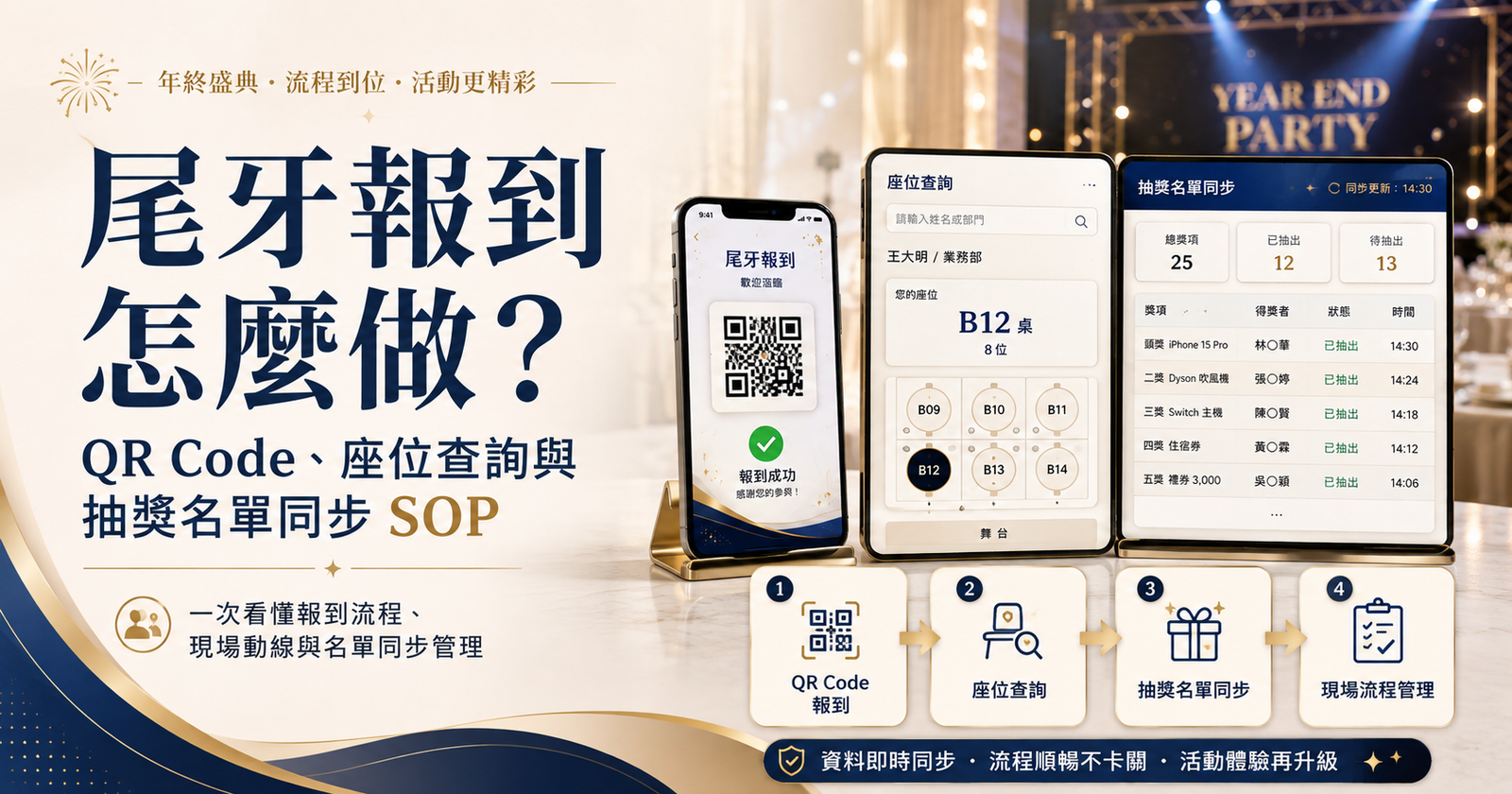 尾牙報到怎麼做？QR Code、座位查詢與抽獎名單同步 SOP