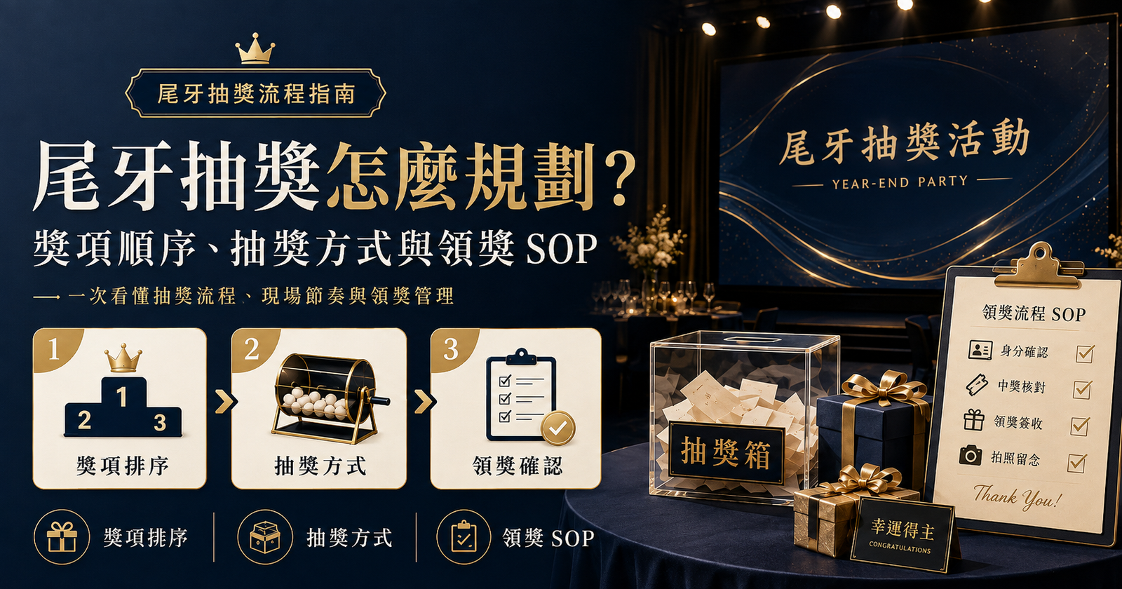 尾牙抽獎怎麼規劃？獎項順序、抽獎方式與領獎 SOP