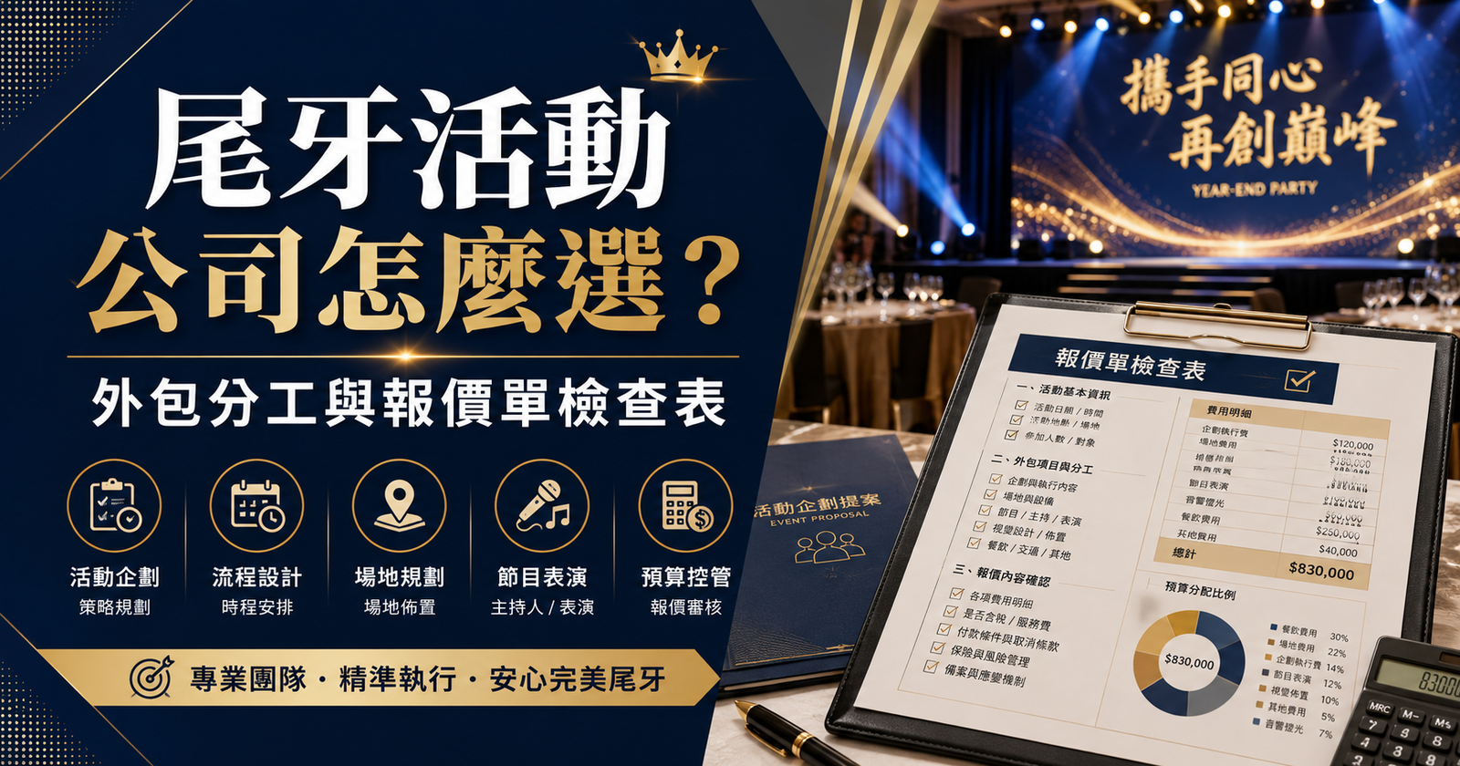 尾牙活動公司怎麼選？外包分工與報價單檢查表