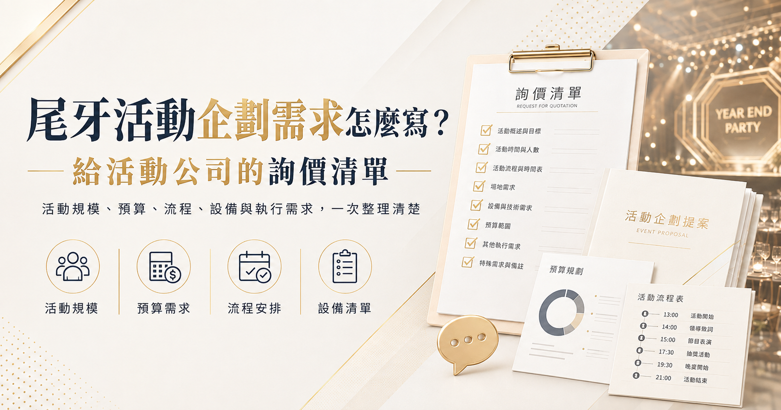 尾牙活動企劃需求怎麼寫？給活動公司的詢價清單