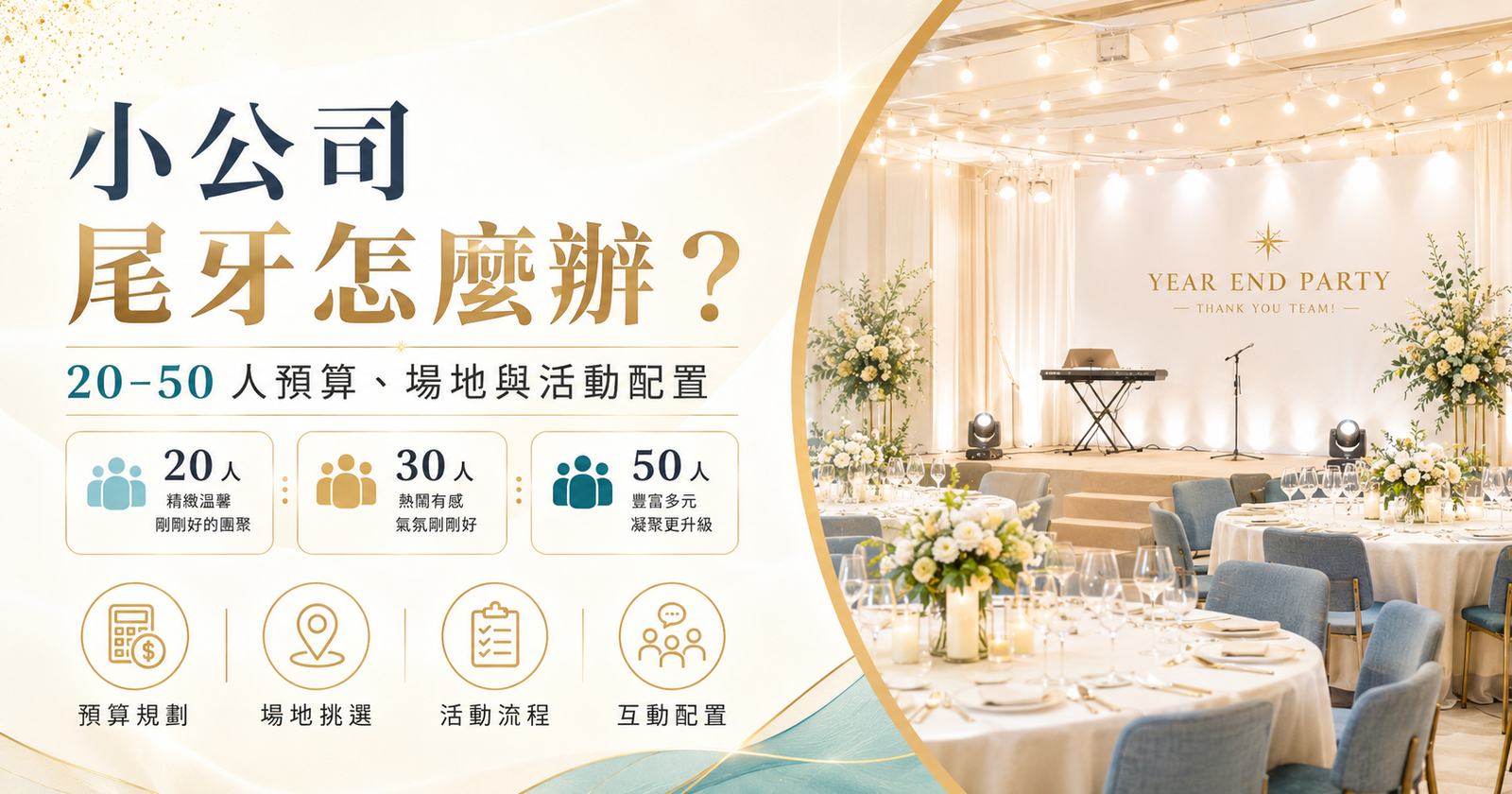 小公司尾牙怎麼辦？20–50 人預算、場地與活動配置